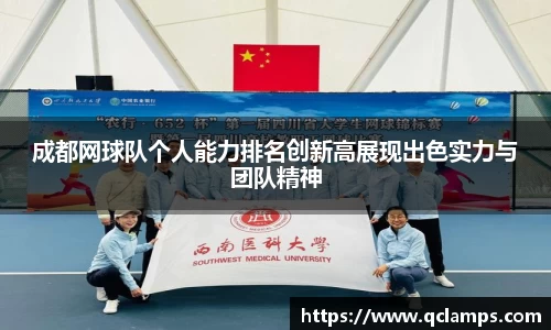 成都网球队个人能力排名创新高展现出色实力与团队精神