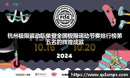 杭州极限运动队荣登全国极限运动节奏排行榜第五名的辉煌成就