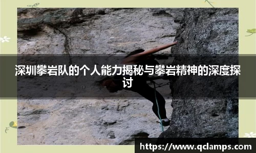 深圳攀岩队的个人能力揭秘与攀岩精神的深度探讨