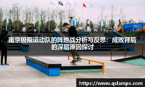 南京极限运动队的阵地战分析与反思：成败背后的深层原因探讨