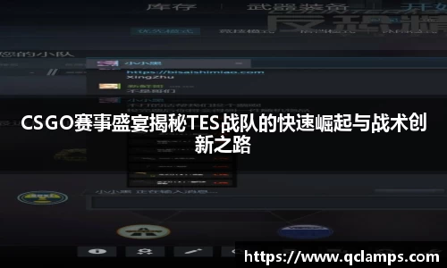 CSGO赛事盛宴揭秘TES战队的快速崛起与战术创新之路