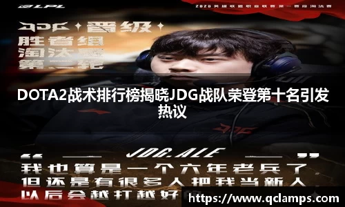 DOTA2战术排行榜揭晓JDG战队荣登第十名引发热议