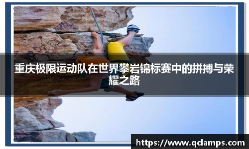 重庆极限运动队在世界攀岩锦标赛中的拼搏与荣耀之路