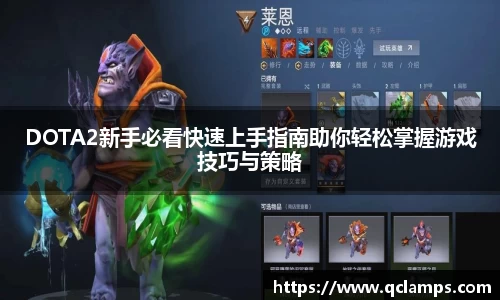 DOTA2新手必看快速上手指南助你轻松掌握游戏技巧与策略