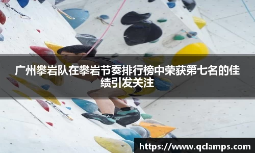 广州攀岩队在攀岩节奏排行榜中荣获第七名的佳绩引发关注