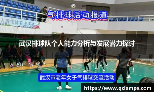 武汉排球队个人能力分析与发展潜力探讨