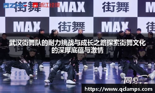 武汉街舞队的耐力挑战与成长之路探索街舞文化的深厚底蕴与激情