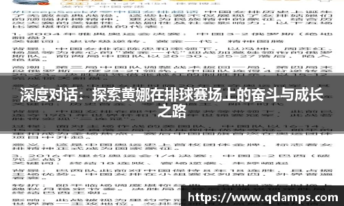 深度对话：探索黄娜在排球赛场上的奋斗与成长之路