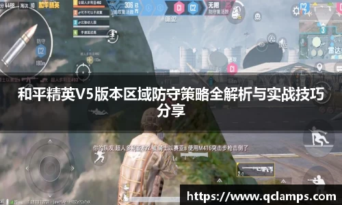 和平精英V5版本区域防守策略全解析与实战技巧分享
