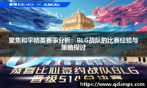 聚焦和平精英赛事分析：BLG战队的比赛经验与策略探讨