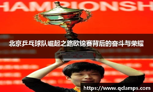 北京乒乓球队崛起之路欧锦赛背后的奋斗与荣耀