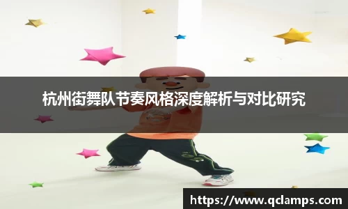 杭州街舞队节奏风格深度解析与对比研究