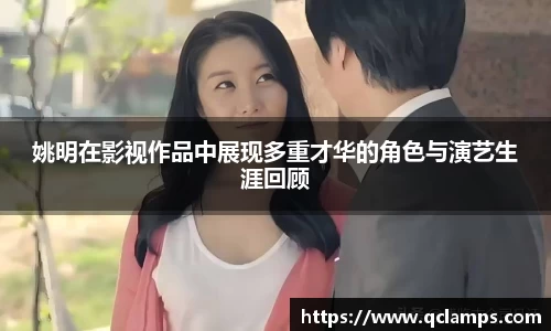 姚明在影视作品中展现多重才华的角色与演艺生涯回顾