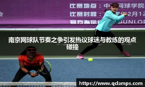 南京网球队节奏之争引发热议球迷与教练的观点碰撞