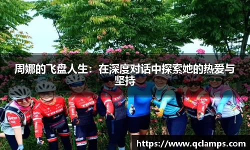 周娜的飞盘人生：在深度对话中探索她的热爱与坚持
