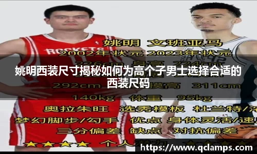姚明西装尺寸揭秘如何为高个子男士选择合适的西装尺码