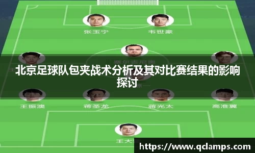北京足球队包夹战术分析及其对比赛结果的影响探讨