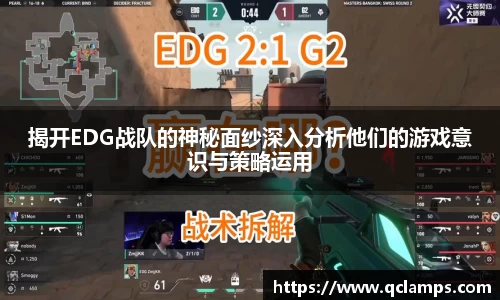 揭开EDG战队的神秘面纱深入分析他们的游戏意识与策略运用