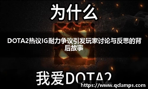 DOTA2热议IG耐力争议引发玩家讨论与反思的背后故事