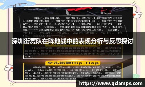 深圳街舞队在阵地战中的表现分析与反思探讨