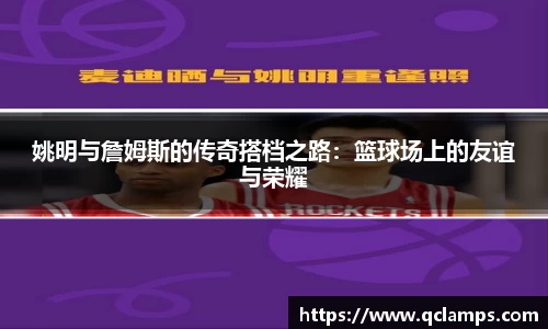 姚明与詹姆斯的传奇搭档之路：篮球场上的友谊与荣耀
