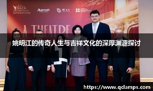 姚明江的传奇人生与吉祥文化的深厚渊源探讨