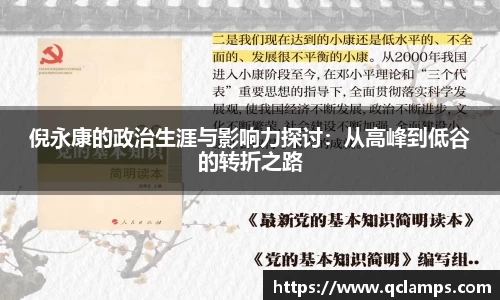 倪永康的政治生涯与影响力探讨：从高峰到低谷的转折之路