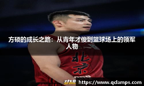 方硕的成长之路：从青年才俊到篮球场上的领军人物