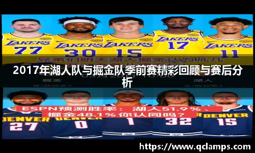 2017年湖人队与掘金队季前赛精彩回顾与赛后分析