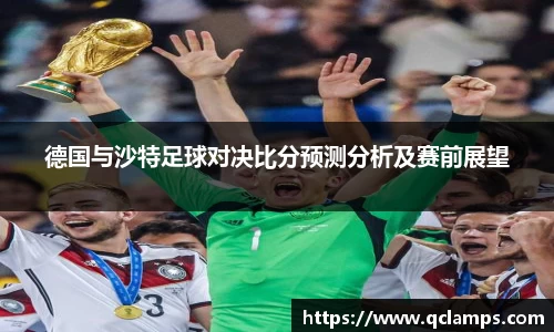 德国与沙特足球对决比分预测分析及赛前展望
