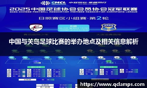 中国与关岛足球比赛的举办地点及相关信息解析