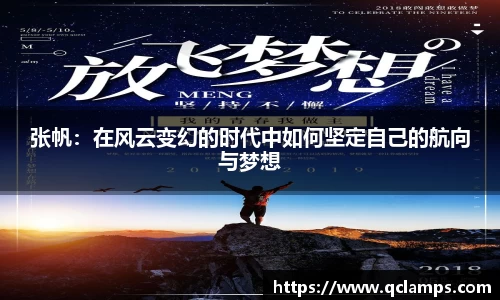 张帆：在风云变幻的时代中如何坚定自己的航向与梦想