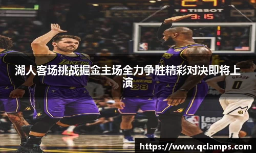 湖人客场挑战掘金主场全力争胜精彩对决即将上演