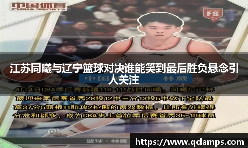 江苏同曦与辽宁篮球对决谁能笑到最后胜负悬念引人关注