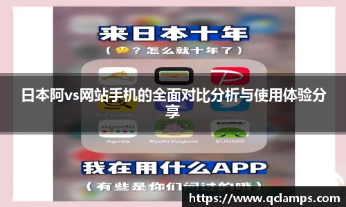日本阿vs网站手机的全面对比分析与使用体验分享
