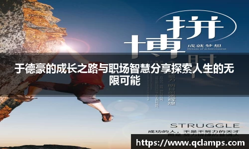 于德豪的成长之路与职场智慧分享探索人生的无限可能