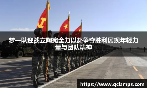 梦一队迎战立陶宛全力以赴争夺胜利展现年轻力量与团队精神