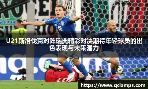 U21斯洛伐克对阵瑞典精彩对决期待年轻球员的出色表现与未来潜力