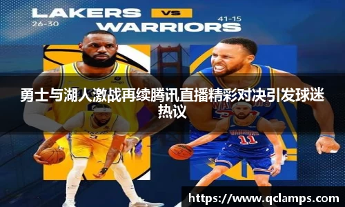 勇士与湖人激战再续腾讯直播精彩对决引发球迷热议