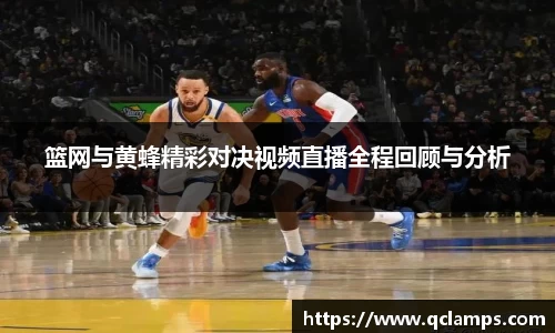 篮网与黄蜂精彩对决视频直播全程回顾与分析