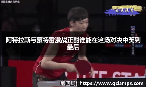 阿特拉斯与蒙特雷激战正酣谁能在这场对决中笑到最后