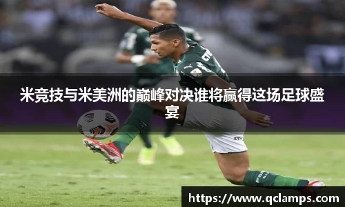 米竞技与米美洲的巅峰对决谁将赢得这场足球盛宴