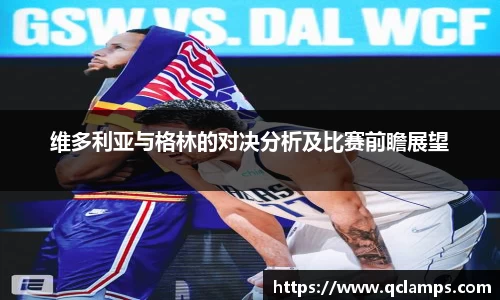 维多利亚与格林的对决分析及比赛前瞻展望