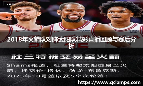 2018年火箭队对阵太阳队精彩直播回顾与赛后分析
