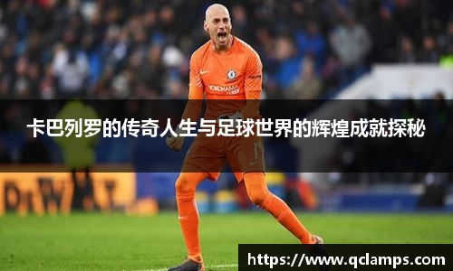 卡巴列罗的传奇人生与足球世界的辉煌成就探秘