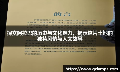探索阿拉巴的历史与文化魅力，揭示这片土地的独特风情与人文故事