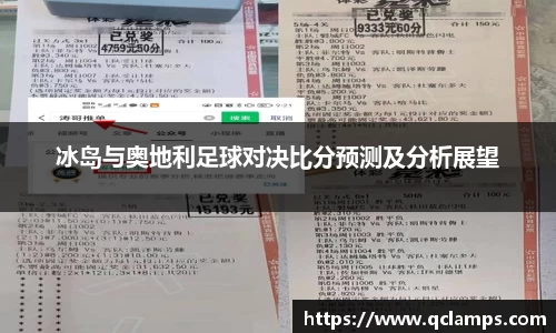 冰岛与奥地利足球对决比分预测及分析展望