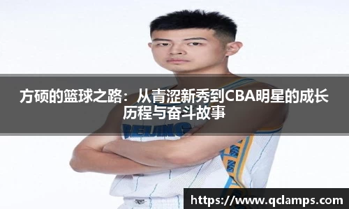 方硕的篮球之路：从青涩新秀到CBA明星的成长历程与奋斗故事