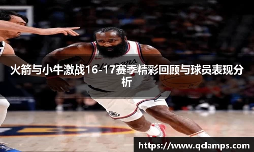 火箭与小牛激战16-17赛季精彩回顾与球员表现分析