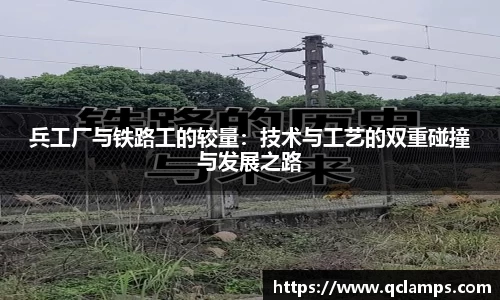 兵工厂与铁路工的较量：技术与工艺的双重碰撞与发展之路